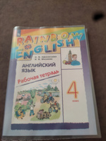 Афанасьева О.В. Английский язык 4 класс Рабочая тетрадь (Rainbow English) | Афанасьева Ольга Васильевна, Михеева Ирина Владимировна #3, Вероника М.