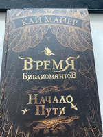 Время Библиомантов. Книга 1. Начало Пути | Майер Кай #5, Мирослава Д.