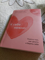 К себе нежно. Книга о том, как ценить и беречь себя (покет) | Примаченко Ольга Викторовна #21, Анастасия С.