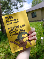 Питерские монстры: Роман в рассказах | Сорока Вера #1, Ирина Е.