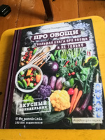 Про овощи. Большая книга про овощи и не только. Понедельник Анастасия | Понедельник Настя, Понедельник Анастасия Викторовна #1, Ольга С.