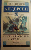 Снежная королева. Сказки | Андерсен Ганс Кристиан #1, Наталья Т.