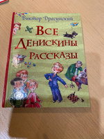 Все Денискины рассказы. Все истории для детей с иллюстрациями | Драгунский Виктор Юзефович #3, Роза П.