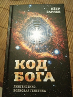 Код Бога. Лингвистико-волновая генетика | Гаряев Петр Петрович #8, Светлана М.