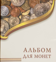 Альбом "ЭКОНОМ" для монет с 10 листами с "клапанами". Формат "OPTIMA", 230х270 мм. #1, Maxim Z.