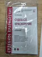 Судебное красноречие. Книги юриспруденция. | Никулина Ирина Александровна #3, Вадим Д.