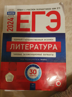 ЕГЭ-2024. Литература: типовые экзаменационные варианты: 30 вариантов | Зинин Сергей Александрович #1, Надежда Б.
