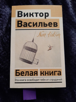 Белая книга | Васильев Виктор Владимирович #1, Мария М.