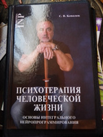 Психотерапия человеческой жизни. Основы интегрального нейропрограммирования | Ковалев Сергей Викторович #7, Сергей И.