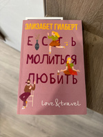 Есть, молиться, любить | Гилберт Элизабет #8, Карина А.