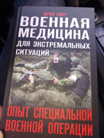 Военная медицина для экстремальных ситуаций. Опыт СВО | Евич Юрий Юрьевич #7, Александр Ш.