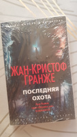 Последняя охота | Гранже Жан-Кристоф #7, Елена М.