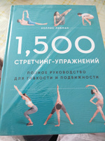 1,500 стретчинг-упражнений: энциклопедия гибкости и движения | Либман Холлис #6, Камильжан Т.