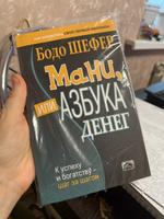 Мани, или Азбука денег: К успеху и богатству - шаг за шагом | Шефер Бодо #1, Анна К.