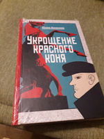 Укрощение красного коня | Яковлева Юлия Юрьевна #2, Ольга Ш.