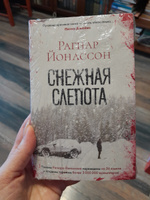 Снежная слепота | Йонассон Рагнар #7, Альбина К.