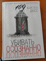 Убивать осознанно | Дюсс Карстен #8, Ирина З.