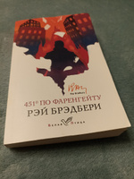 451' по Фаренгейту. | Брэдбери Рэй Дуглас #4, Александр К.