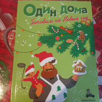 Детская кулинарная книга "Один дома. Готовим на Новый год" #3, Елена Б.