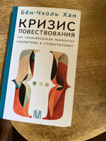 Кризис повествования. Как неолиберализм превратил нарративы в сторителлинг | Бён-Чхоль Хан #1, Svetlana С.