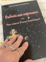 Библейские картинки или что такое Божья благодать. | Байда Дмитрий Валентинович, Любимова Елена Владимировна #1, Жданова Ирина