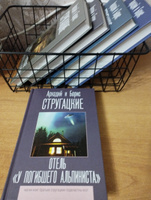 Отель "У погибшего альпиниста" | Стругацкий Аркадий Натанович, Стругацкий Борис Натанович #4, Татьяна Р.