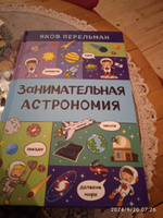 Занимательная астрономия | Перельман Яков Исидорович #2, Андрей М.