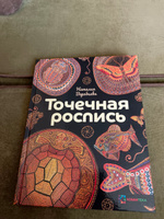 Точечная роспись. Изысканные точечные орнаменты. Воробьева Наталия | Воробьева Наталия Геннадиевна #6, Светлана С.