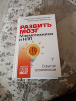 Развить мозг. Мнемотехники и НЛП. Скрытые возможности | Владиславова Надежда Вячеславовна #6, Дарья С.