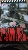 Восемь лет с Вагнером | Романовский Кирилл Андреевич #1, Николай П.