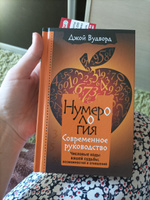 Нумерология. Самое современное руководство. Числовые коды вашей судьбы, возможностей и отношений | Вудворд Джой #2, Светлана З.