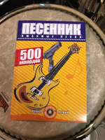 Песенник. 500 аккордов. Любимые песни. Хиты эстрады. Выпуск 1 | Катанский А. В., Катанский Владимир Михайлович #8, Рейньер Ф.