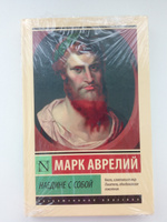 Наедине с собой | Антонин Марк Аврелий #3, Ирина Т.