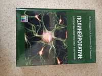 Полинейропатии: алгоритмы диагностики и лечения | Супонева Наталья Александровна, Пирадов Михаил Александрович #1, Инна Л.