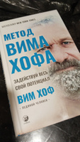 Метод Вима Хофа: Задействуй весь свой потенциал | Хоф Вим #1, Сергей М.