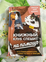 Книжный клуб спешит на помощь | Кей Адамс Лисса #5, Елена П.