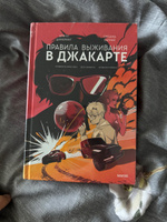 Правила выживания в Джакарте. Подарочное издание | Цимеринг Арина, Багрий Оксана #4, Виктор П.