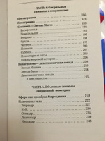 Большая книга сакральной геометрии. Глубинная символика знаков и геометрических форм | Прокопенко Иоланта #7, Ольга С.