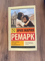 Жизнь взаймы, или У неба любимчиков нет | Ремарк Эрих Мария #8, Хабиб С.