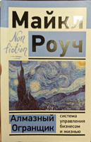 Алмазный Огранщик: система управления бизнесом и жизнью | Роуч Майкл #8, Светлана В.