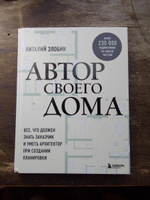 Автор своего дома. Все, что должен знать заказчик и уметь архитектор при создании планировки | Злобин Виталий Витальевич #1, Виктор М.