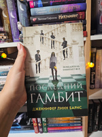 Последний гамбит | Барнс Дженнифер Линн #1, Анастасия П.