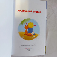 Маленький принц (ил. Е. М. Гай). Внеклассное чтение | Сент-Экзюпери Антуан де #33, Чолпон Ж.