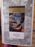 Королева Солнца | Нортон Андрэ #3, Дмитрий К.