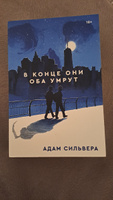 В конце они оба умрут | Сильвера Адам #31, Кристина О.