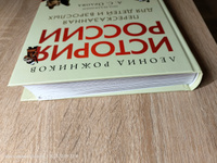 История России, пересказанная для детей и взрослых. Часть первая. | Рожников Леонид, Орлов А. С. #44, Ольга Ч. 