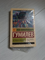 От Руси к России | Гумилев Лев Николаевич #1, Ангелина С.