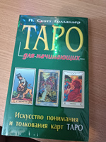 Таро для начинающих | Скотт Голландер П. #3, Ирина В.