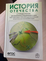 История Отечества ЕГЭ ОГЭ и ДВИ 2025. Справочник для школьников и поступающих в вузы. ФГОС | Кацва Леонид Александрович #4, Алина Т.