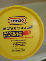 Pingo Средство для очистки рук Паста, 650 мл #36, Нина М.